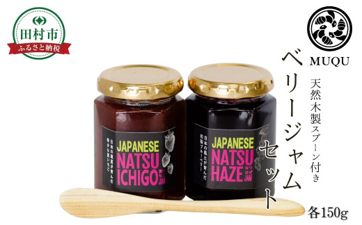 ベリージャムセット ／ 天然木製ジャムスプーン付き ナツハゼジャム いちごジャム ブルーベリー イチゴ 国産 おすすめ 送料無料 緊急支援品 生活応援  コロナ支援 福島県 田村市 MUQU - 福島県田村市｜ふるさとチョイス - ふるさと納税サイト