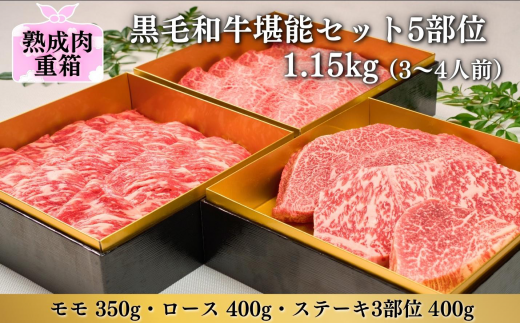 格之進》熟成肉三段重 黒毛和牛堪能セット 5部位1.15kg（3～4人前） - 岩手県一関市｜ふるさとチョイス - ふるさと納税サイト