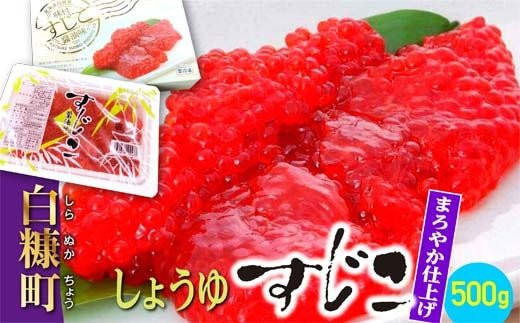 しょうゆ味すじこ（筋子）【500g】 - 北海道白糠町｜ふるさとチョイス - ふるさと納税サイト