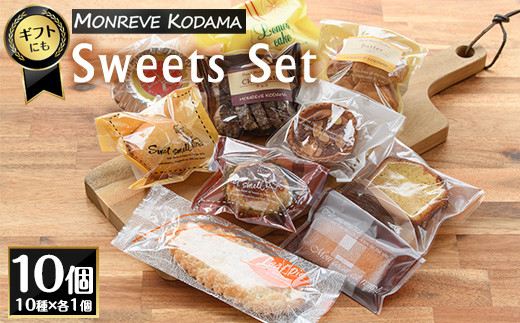 洋菓子詰め合わせ(計10種)【モンレーブ児玉】 kodama-7177 - 鹿児島県