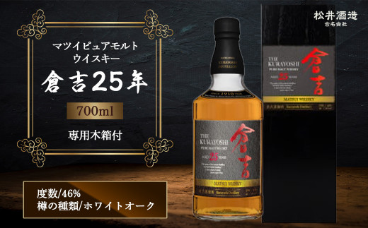 ウイスキー マツイピュアモルト 倉吉 ２５年 専用木箱付 ７００ｍｌ - 鳥取県倉吉市｜ふるさとチョイス - ふるさと納税サイト