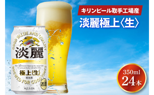 キリン　淡麗極上　350ml×24缶　3ケース ゆめオンライン | youme online - ゆめタウン公式通販【ケース