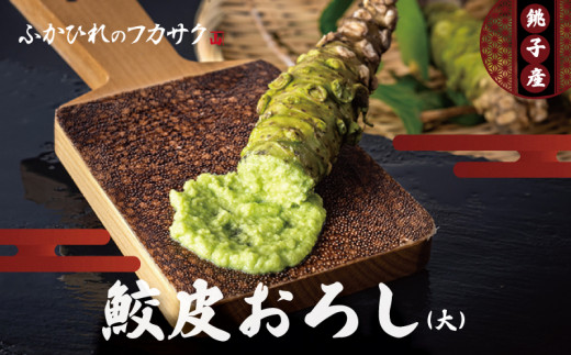鮫皮おろし板　大　フカサク　本わさびおろし 鮫皮おろし板 大 フカサク 本わさびおろし