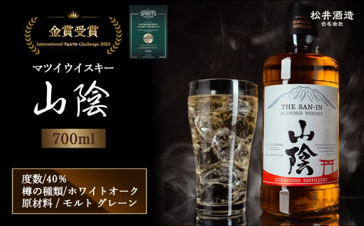 マツイウイスキー山陰 700ml お酒 洋酒 ウイスキー ハイボール ブレンデッドウイスキー モルト グレーン 水割り ロック ギフト 国産  ジャパニーズウイスキー 鳥取県 倉吉市 鳥取県倉吉市｜ふるさとチョイス ふるさと納税サイト