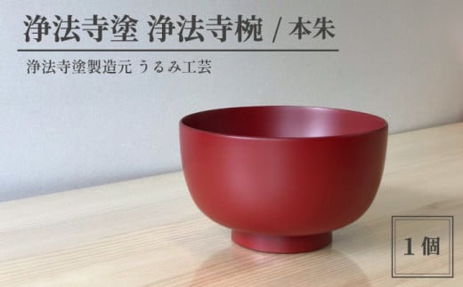 浄法寺塗 浄法寺椀 ／ 本朱 【うるみ工芸】 ／ 漆器 工芸品 食器 茶碗 - 岩手県滝沢市｜ふるさとチョイス - ふるさと納税サイト