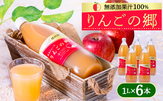 りんごの郷(無添加果汁100%リンゴジュース 1L×6本セット)＜手づくり村