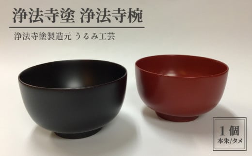 浄法寺塗 浄法寺椀 【うるみ工芸】 ／ 漆器 工芸品 食器 茶碗 - 岩手県滝沢市｜ふるさとチョイス - ふるさと納税サイト