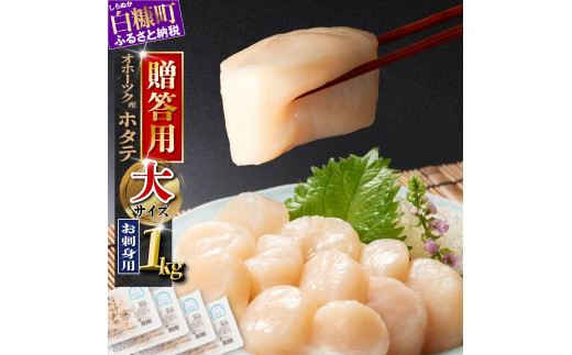 贈答用 オホーツク産 お刺身用ホタテ 大サイズ 3S 1kg 250g × 4パック