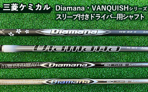 三菱ケミカル Diamana・VANQUISHシリーズ スリーブ付きドライバー用シャフト ※離島への配送不可 - 栃木県高根沢町｜ふるさとチョイス -  ふるさと納税サイト