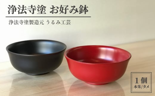 浄法寺塗 お好み鉢 【うるみ工芸】 ／ 漆器 工芸品 食器 どんぶり - 岩手県滝沢市｜ふるさとチョイス - ふるさと納税サイト