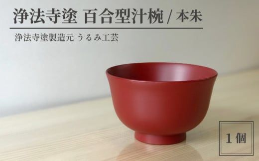 浄法寺塗 百合型汁椀 ／ 本朱 【うるみ工芸】 ／ 漆器 工芸品 食器 汁椀 - 岩手県滝沢市｜ふるさとチョイス - ふるさと納税サイト