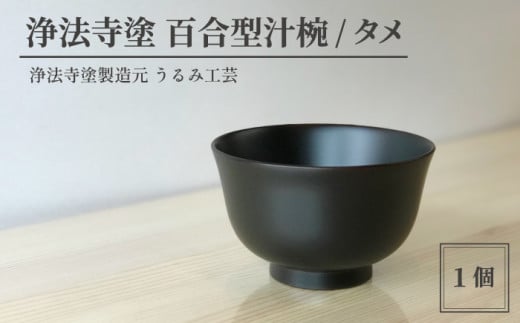 浄法寺塗 百合型汁椀 ／ タメ 【うるみ工芸】 ／ 漆器 工芸品 食器 汁椀 - 岩手県滝沢市｜ふるさとチョイス - ふるさと納税サイト