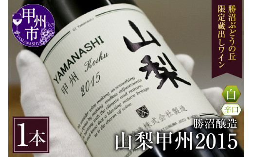 甲州ワイン 2015 限定2000本 希少品