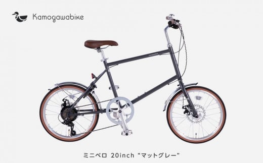 kamogawabike】自転車ミニベロ20インチ 京都ブランド”Kamogawabike” マットグレー - 京都府京都市｜ふるさとチョイス -  ふるさと納税サイト