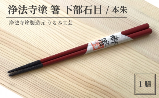 浄法寺塗 箸 下部石目 ／ 本朱 【うるみ工芸】 ／ 漆器 工芸品 食器 はし - 岩手県滝沢市｜ふるさとチョイス - ふるさと納税サイト