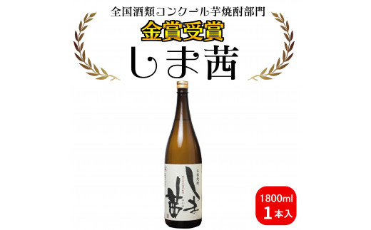 種子島 本格 芋 焼酎 しま茜 金賞 受賞 1.8L 一升瓶 1本 NFN567【300pt