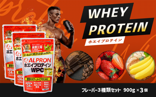 ALPRON WPC プロテイン900gx3種セット 【ALPRON ホエイ プロテイン チョコレート チョコ ストロベリー いちご イチゴ バナナ  900g アルプロン 島根県産 雲南市産 ＷＰＣ 加工食品 プロテイン 健康食品 美容 ダイエット体づくり 筋トレ パフォーマンスアップ 国産 砂糖不  ...