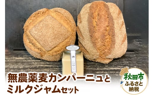 無農薬麦カンパーニュとミルクジャムのセット - 秋田県秋田市｜ふるさとチョイス - ふるさと納税サイト