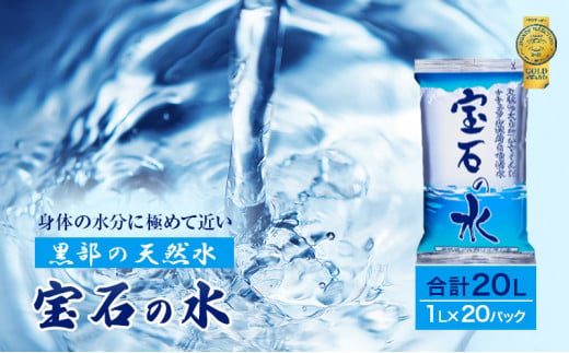 №5313-0018]水 【20パック】宝石の水 1L×20パック/非常用 備蓄用 常温 常温保存 備蓄水/北陸/丸田工業株式会社/富山県黒部市 -  富山県黒部市｜ふるさとチョイス - ふるさと納税サイト