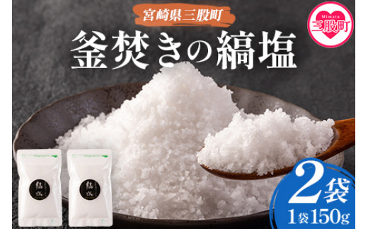 数量限定】＜釜焚きの縞塩(150g×2袋)＞ 宮崎 三股町 国産 九州産 塩 縞