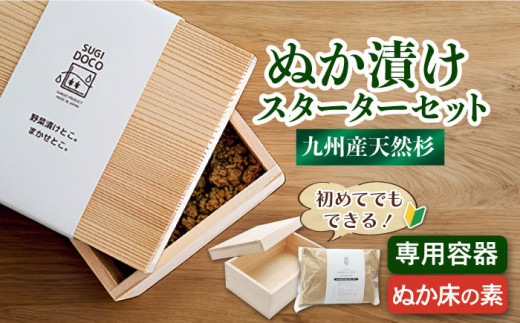 SUGIDOCO スターターセット 2点 ぬか漬け 木製 杉 九州産 ぬか箱 ぬか