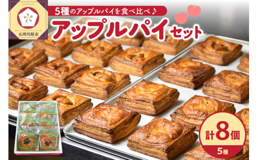 アップルパイ 8個 セット 青森りんご の アップル パイ 食べ比べ 個