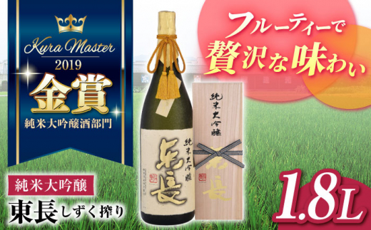 オススメ日本酒セット8本　定価合計約1万8400円　※製造年月はコメント欄に 限定品】純米大吟醸 東長 しずく搾り1.8L 【瀬頭酒造】 [NAH001] 東長