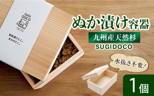 SUGIDOCO ぬか漬け 容器 杉 福岡県 広川町 木製 九州産 ぬか箱 ぬか床 スギドコ 漬物容器 広川町 / 合同会社いなかず商店  [AFAL001] - 福岡県広川町｜ふるさとチョイス - ふるさと納税サイト