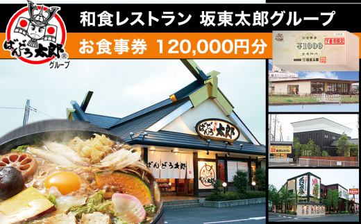 120,000円分 利用チケット お食事券 和食レストラン坂東太郎グループ【下妻市限定】【 お食事券 食事券 チケット 食事 券 お食事 利用券  飲食店 レストラン 慶事・法要 】 - 茨城県下妻市｜ふるさとチョイス - ふるさと納税サイト