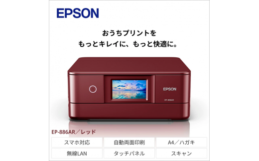 EPSON カラリオ レッド EP-886AR | 家電 電化製品 エプソン プリンター 長野県 塩尻市 - 長野県塩尻市｜ふるさとチョイス -  ふるさと納税サイト