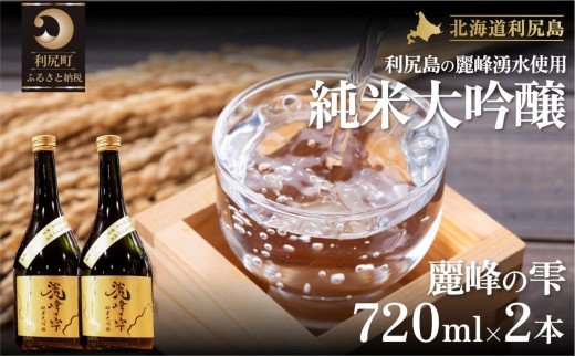 日本酒『麗峰の雫』純米大吟醸720ml×2本 利尻麗峰湧水使用 | 日本酒 純米酒 純米大吟醸 大吟醸 お酒 酒 北海道 地酒 国産 宅飲み 家飲み  - 北海道利尻町｜ふるさとチョイス - ふるさと納税サイト