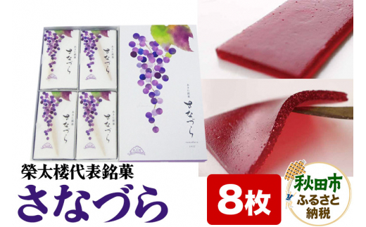 【秋田県秋田市】秋田銘菓 さなづら 8枚入り 菓子舗榮太楼 お土産