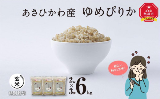 令和６年産・玄米・真空パック・特別栽培】 あさひかわ産 ゆめぴりか玄米 ３kg×８袋 脱酸素剤入 _03131 - 北海道旭川市｜ふるさとチョイス -  ふるさと納税サイト