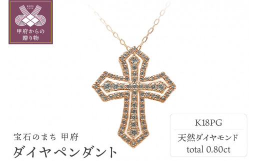 【山梨県甲府市】〈 甲府ジュエリー 〉K18ピンクゴールド ダイヤペンダント【 54751-5】