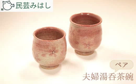 No.055 民芸みはしさんの夫婦湯呑茶碗セット ／ 陶器 工芸 ペア 湯呑み 湯のみ 千葉県 - 千葉県東金市｜ふるさとチョイス -  ふるさと納税サイト