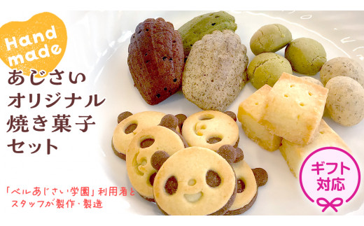 ギフト＞あじさいオリジナル焼き菓子セット 菓子 お菓子 クッキー
