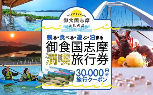 志摩 満喫 旅行券 30000円分 旅行 クーポン 伊勢志摩 宿泊券 トラベル チケット 人気 観光地 おすすめ 観る 遊ぶ 食べる 泊まる 観光  温泉 ホテル 旅館 ギフト 金券 伊勢 志摩 三重 東海 近畿 利用券 体験 国内旅行 アウトドア