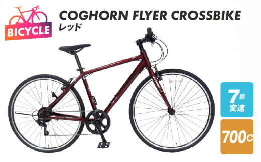 特別寄附金額】COGHORN FLYER CROSSBIKE レッド - 大阪府泉佐野市｜ふるさとチョイス - ふるさと納税サイト