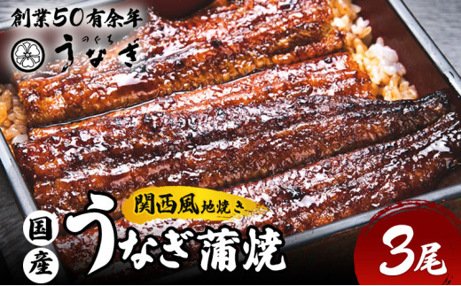 うなぎ 国産 手焼き蒲焼3尾セット[うなぎ蒲焼き 炭火焼 たれ 鰻 蒲焼 鰻蒲焼 ウナギ ギフト 贈り物 うな丼 鰻丼グルメ ご褒美 簡単調理 冷凍  真空 丑の日] - 三重県津市｜ふるさとチョイス - ふるさと納税サイト