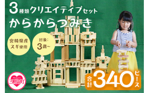 からからつみき3種類クリエイティブセット340P>木のおもちゃ 知育玩具 からからつみき3種類クリエイティブセット340P>木のおもちゃ 知育玩具