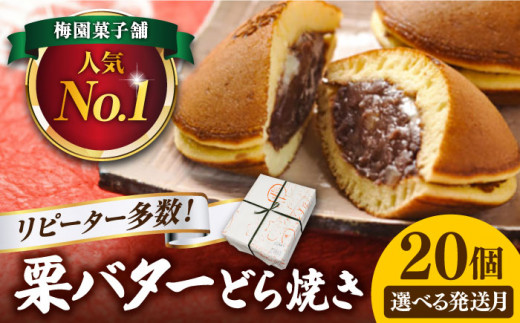 【選べる発送月】 20個 栗・バター入り どら焼き 【ランキング全国6位！】 和菓子 つぶあん ギフト 多治見市/梅園菓子舗 [TAF001] -  岐阜県多治見市｜ふるさとチョイス - ふるさと納税サイト