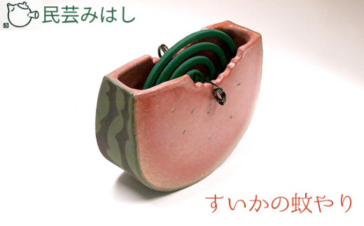 民芸みはし すいかの蚊やり【数量限定】 ／ 蚊取り線香置き 蚊やり