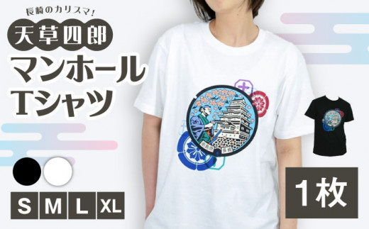 ふるさと納税 服 男 長崎県 南島原市  白：Sサイズ 南島原市 マンホールTシャツ 半袖 白 黒 ／ 南島原市 ／ 南島原ひまわり観光協会 SEH005 白／Sサイズ sd1_8929a75733576ba6fa0297ca4e