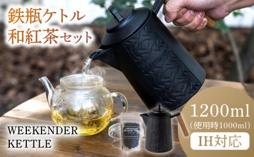 WEEKENDER KETTLE ケトル&和紅茶セット IH対応 使用時容量1,000ml け