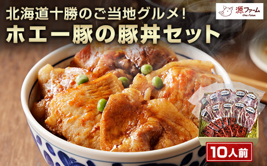 北海道十勝のグルメ!ホエー豚の豚丼セット(10人前)＜CT-004＞_ホエー豚