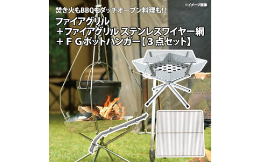 ユニフレーム ファイアグリル & FGポットハンガー セット(オプションあり)