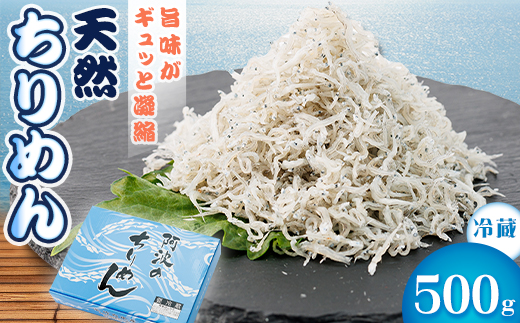 冷蔵＞天然ちりめん500g おすそ分けに人気【1399997】 - 徳島県阿南市