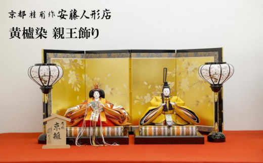 安藤人形店】黄櫨染 桐竹鳳凰麒麟文（こうろせん/雛人形） - 京都府