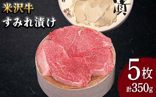 【山形県】【米沢牛黄木】米沢牛 すみれ漬け 5枚 計350g F2Y-5933