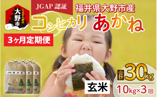 先行予約】【令和6年産 新米】【3ヶ月定期便】福井県大野市産 JGAP認証 コシヒカリ「あかね」（玄米）10kg×3回 計30kg - 福井県大野市｜ふるさとチョイス  - ふるさと納税サイト